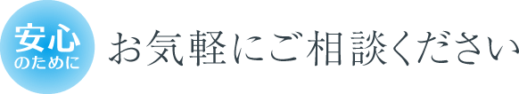 お気軽にご相談ください