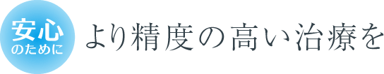 より精度の高い治療を