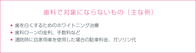 歯科で対象にならないもの（主な例）