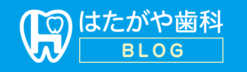 はたがや歯科ブログ