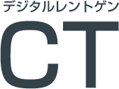 CT　レントゲン