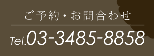 ご予約・お問い合わせ