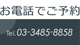 お電話でご予約