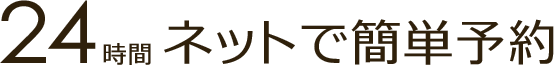 24時間ネットで簡単予約