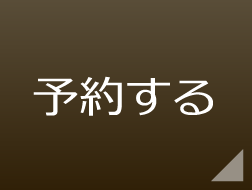 インターネット予約
